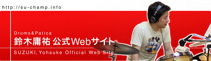 ドラム＆パチカ：鈴木庸祐公式Webサイト